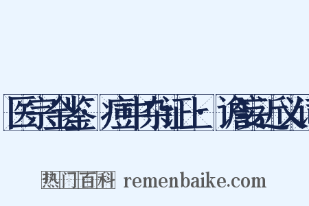 医宗金鉴·痘中杂证上·谵妄近义词是什么意思的图片